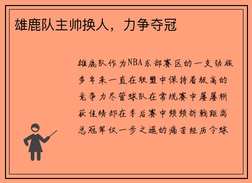 雄鹿队主帅换人，力争夺冠