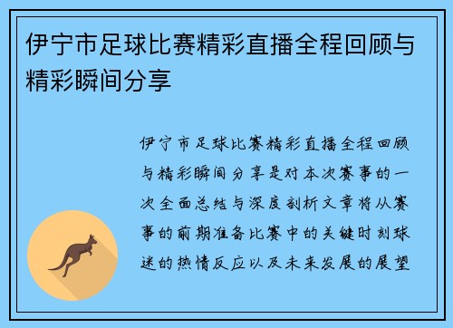 伊宁市足球比赛精彩直播全程回顾与精彩瞬间分享
