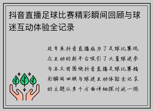 抖音直播足球比赛精彩瞬间回顾与球迷互动体验全记录
