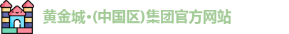 黄金城网址